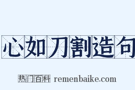 心如刀割造句是什么意思的图片
